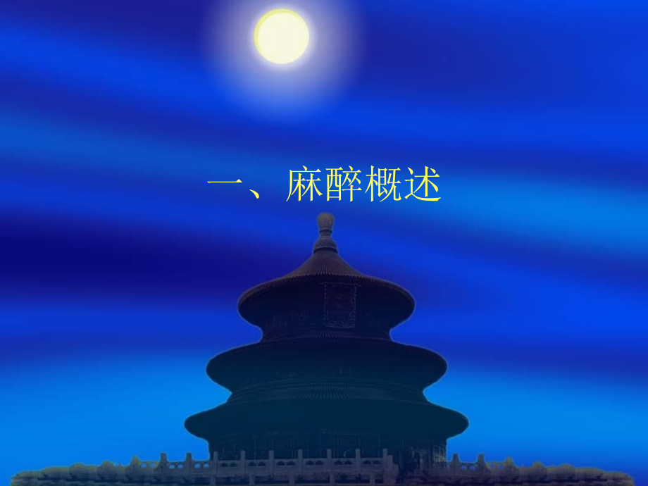 麻醉方法的分类和选择.ppt_第2页
