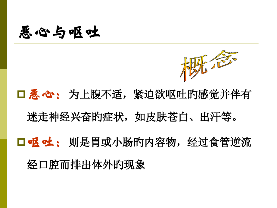 临床诊疗学恶心和呕吐.pptx_第2页