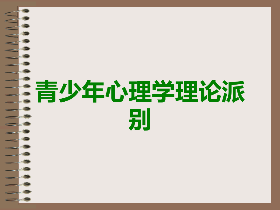 青少年心理学理论派别.ppt_第1页