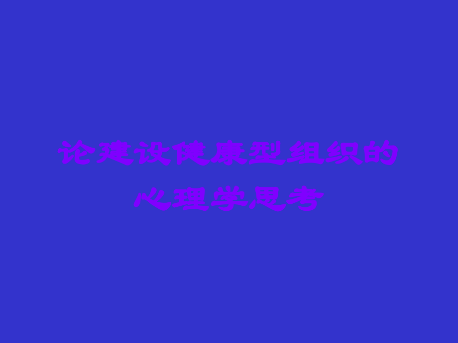 论建设健康型组织的心理学思考.ppt_第1页