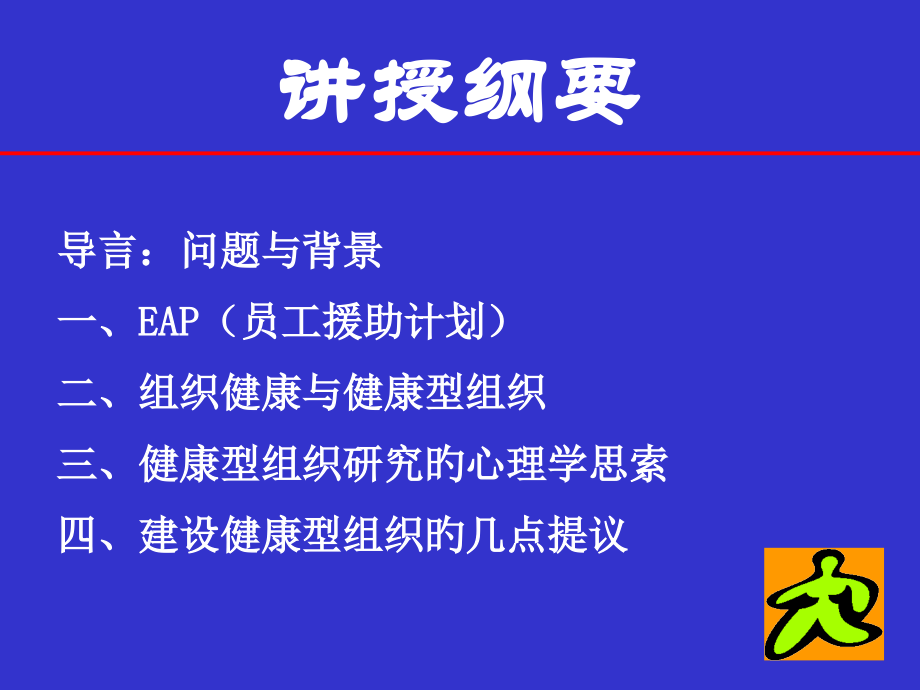 论建设健康型组织的心理学思考.ppt_第2页