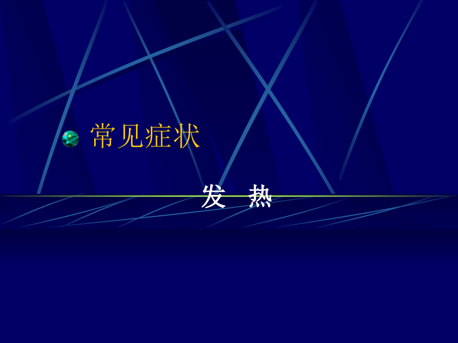 发热健康知识讲座.pptx_第1页
