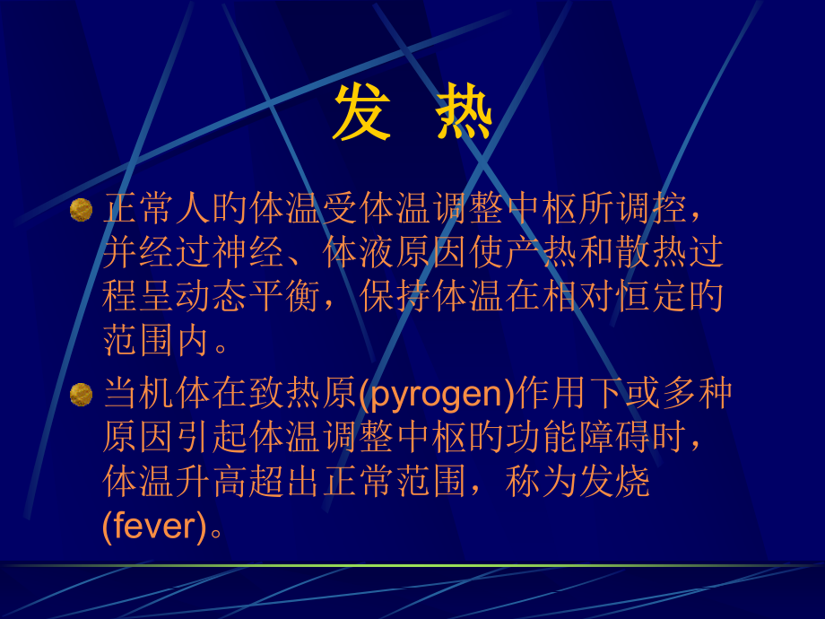 发热健康知识讲座.pptx_第2页