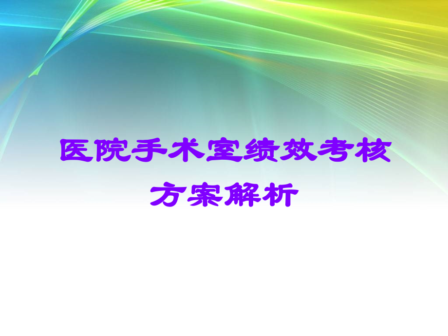 医院手术室绩效考核方案解析.ppt_第1页
