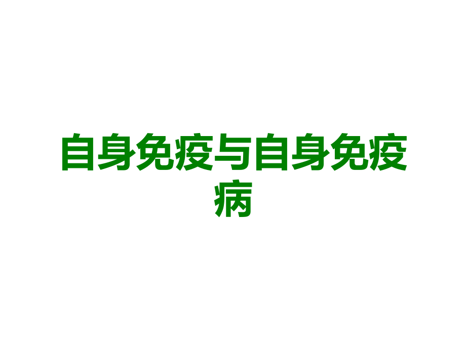 自身免疫与自身免疫病.ppt_第1页