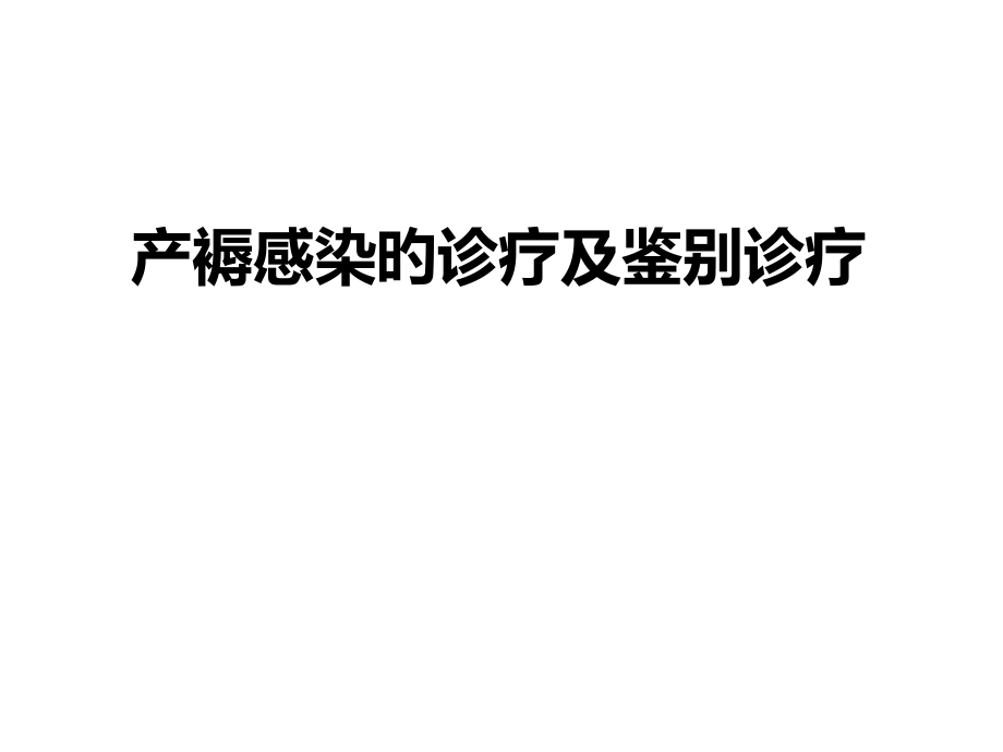 产褥感染的诊疗和鉴别诊疗.pptx_第1页