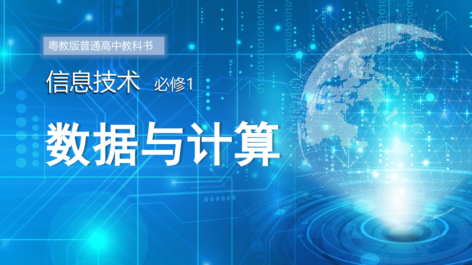 第一章数据与信息(课件).pptx_第1页
