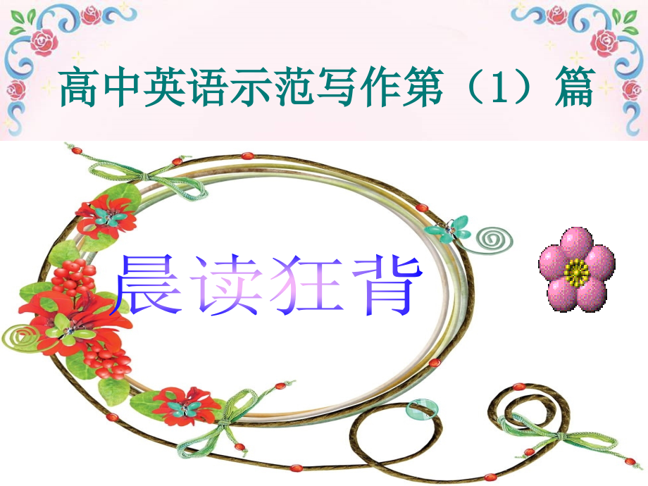高中英语示范写作40篇精美课件.ppt_第2页