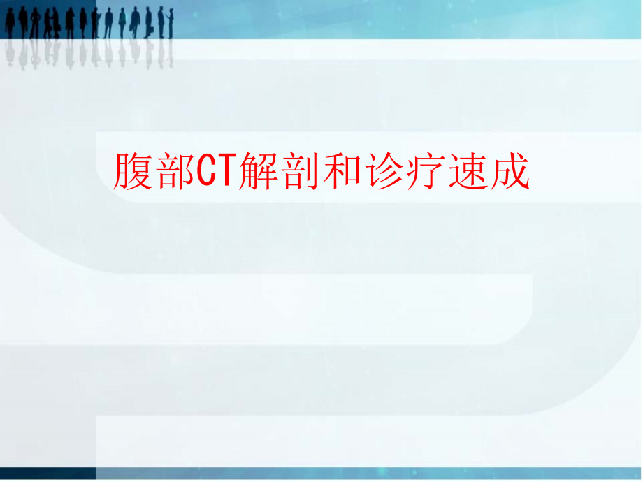 腹部CT解剖和诊疗速成.pptx_第1页