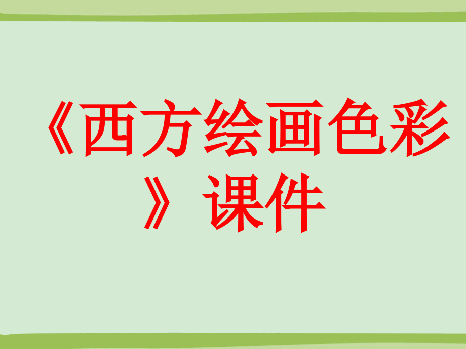 《西方绘画色彩》课件.ppt_第1页