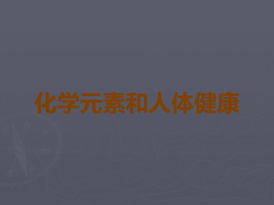 化学元素和人体健康.ppt_第1页
