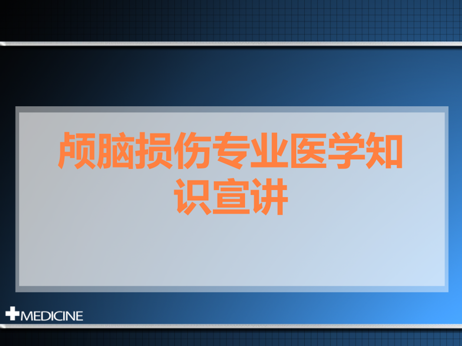 颅脑损伤专业医学知识宣讲.ppt_第1页