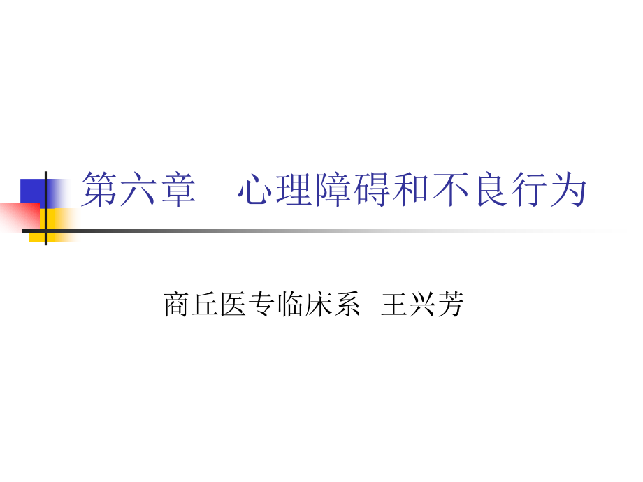 心理障碍和不良行为.pptx_第1页