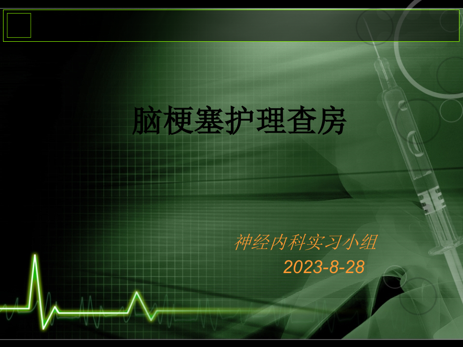 脑梗死护理查房.pptx_第1页