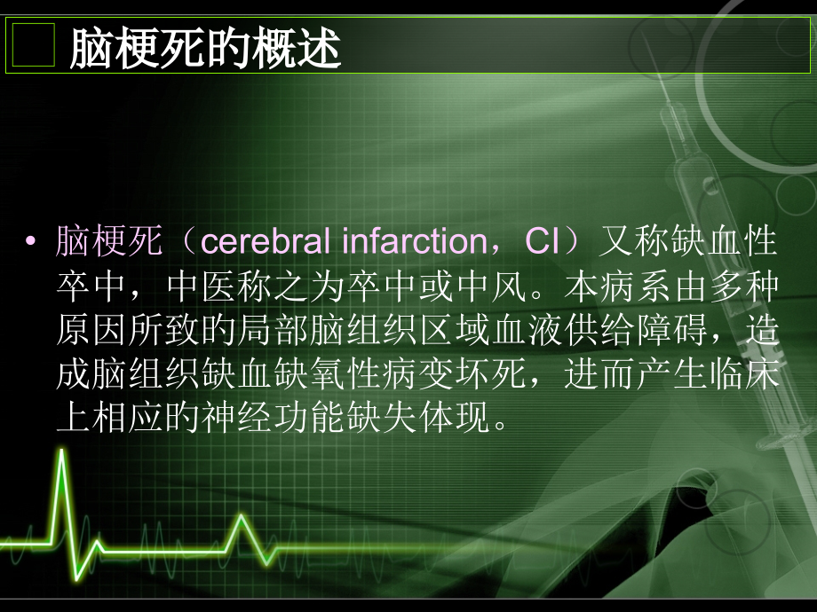 脑梗死护理查房.pptx_第2页