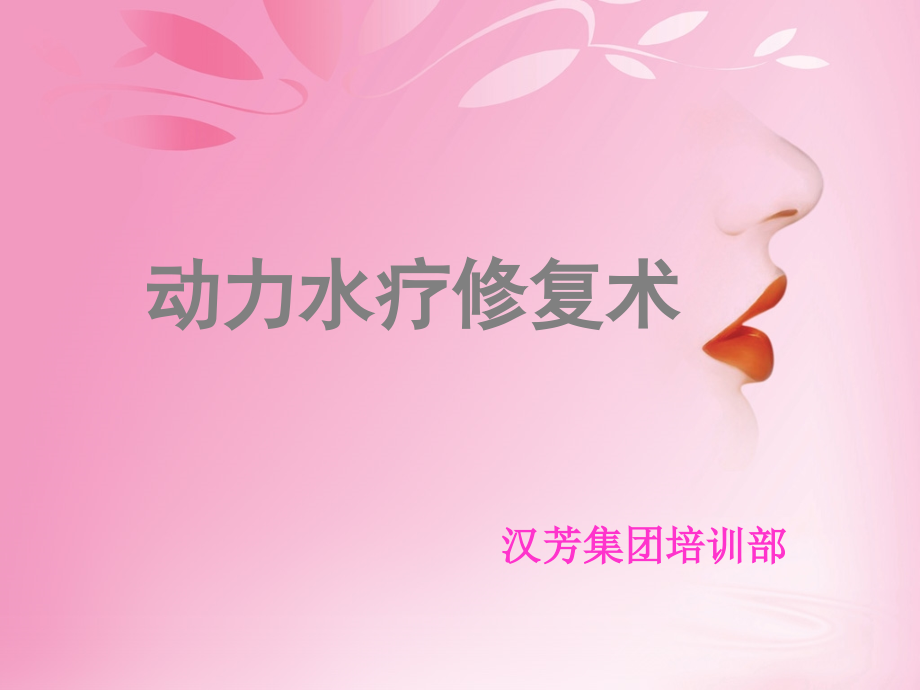 动力水疗.pptx_第1页