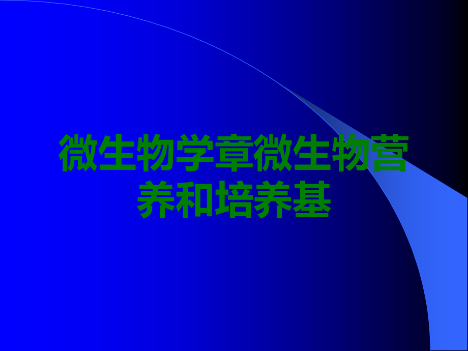 微生物学章微生物营养和培养基.ppt_第1页