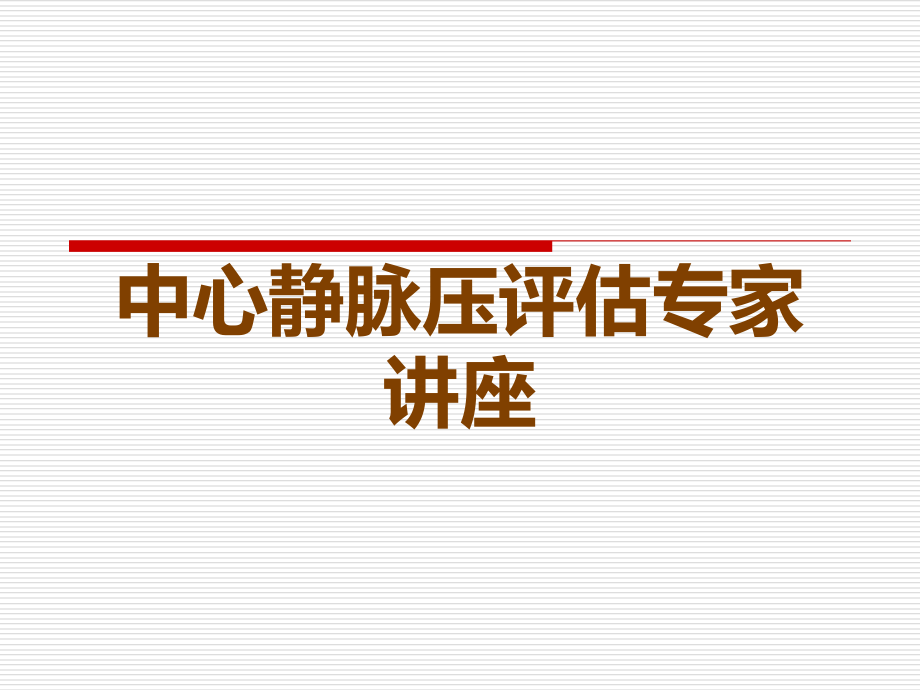 中心静脉压评估专家讲座.ppt_第1页