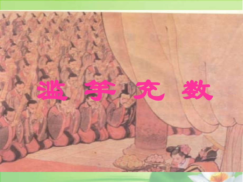 （课堂教学课件1）滥竽充数.ppt_第1页