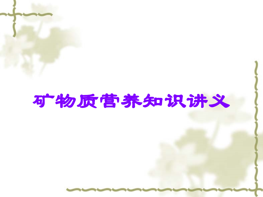 矿物质营养知识讲义.ppt_第1页
