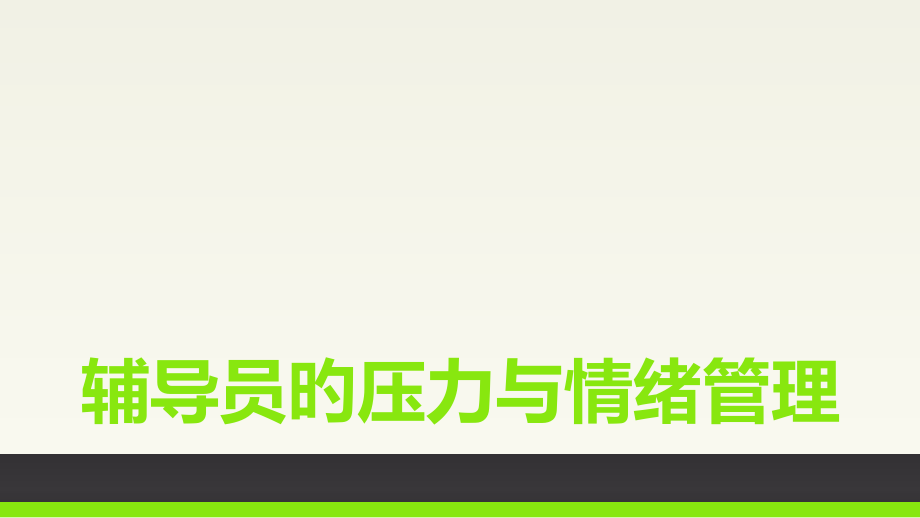 辅导员的工作压力和情绪管理.pptx_第1页