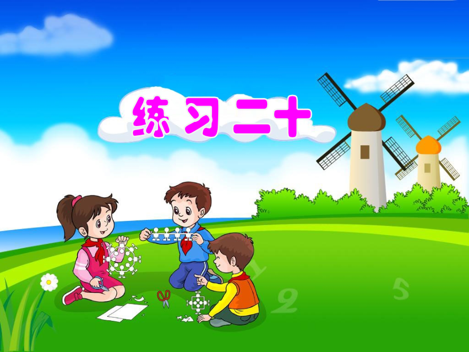 课后练习：练习二十.ppt_第1页