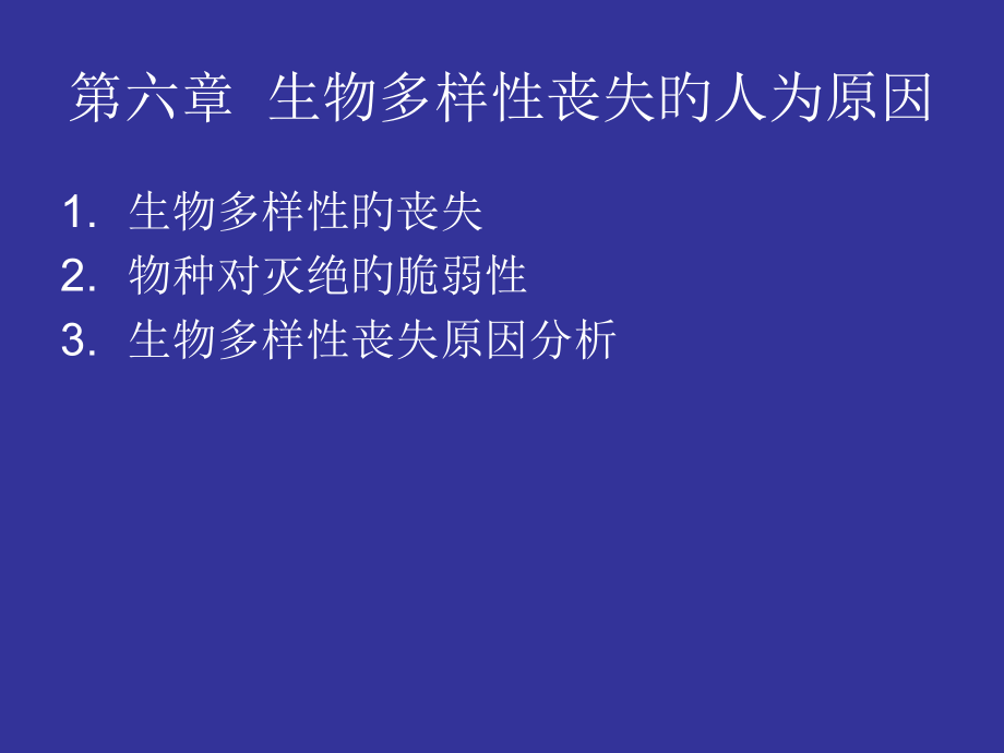 生物多样性丧失的人为原因.pptx_第1页