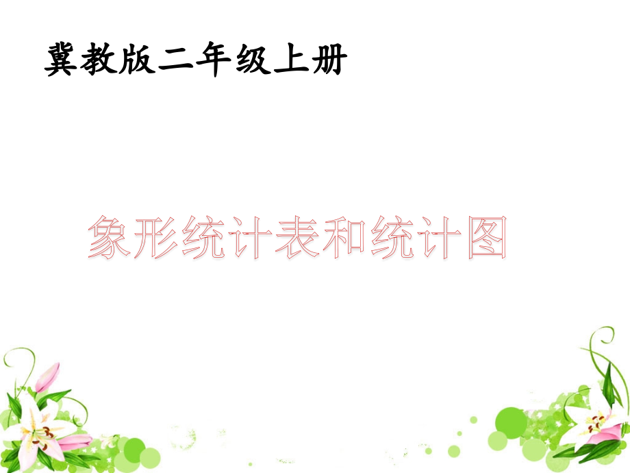 《统计天气》教学课件1.ppt_第1页