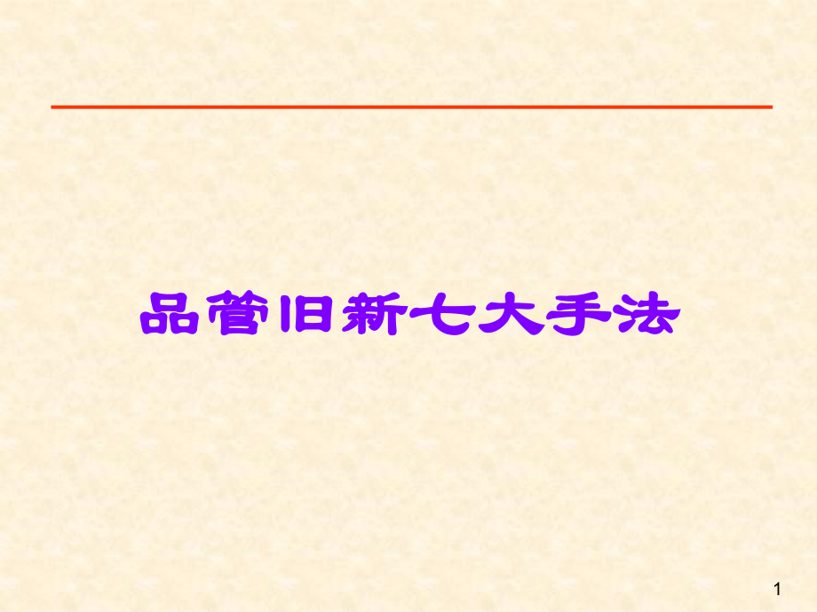品管旧新七大手法.ppt_第1页