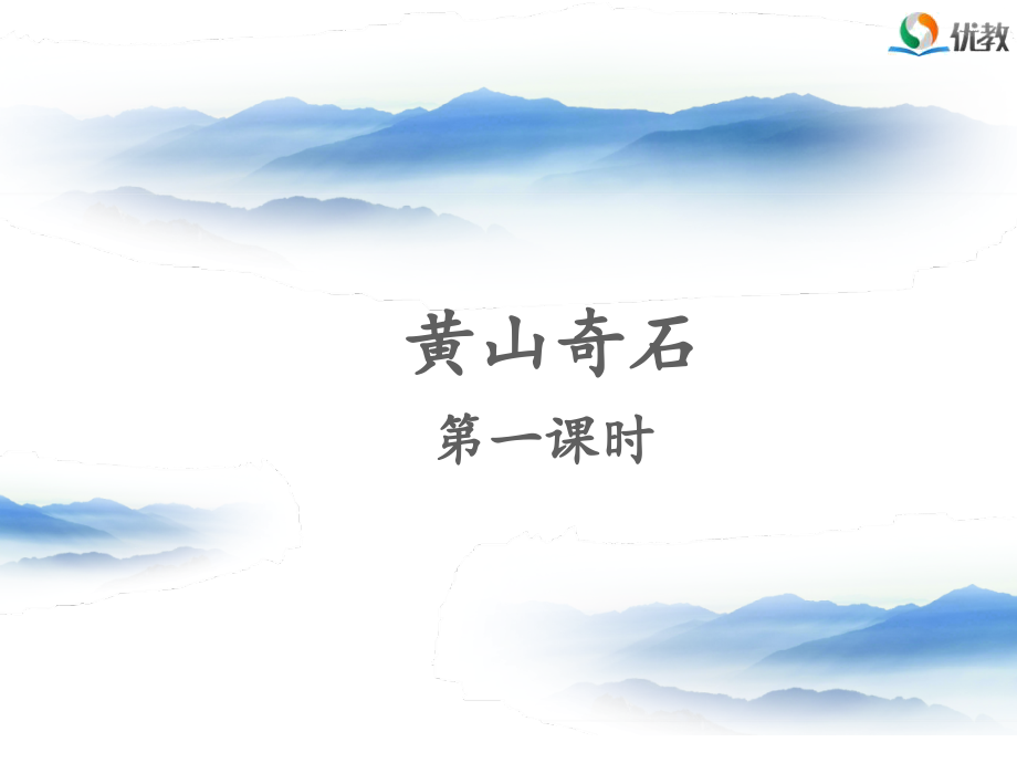 《黄山奇石》名师课件（第一课时）.pptx_第1页