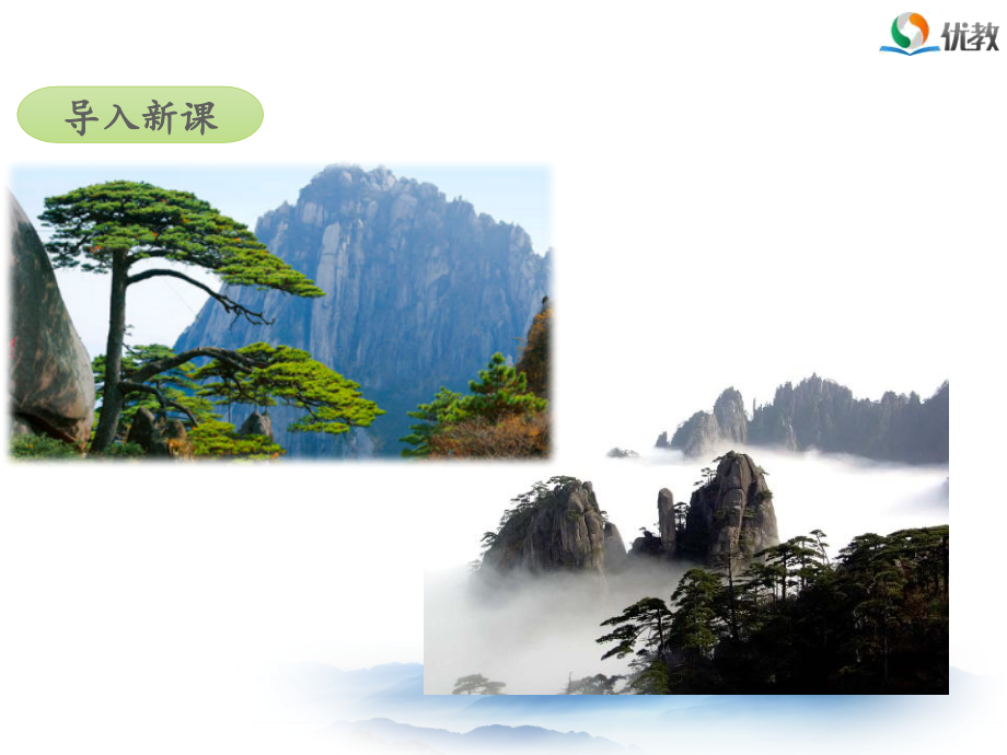 《黄山奇石》名师课件（第一课时）.pptx_第2页