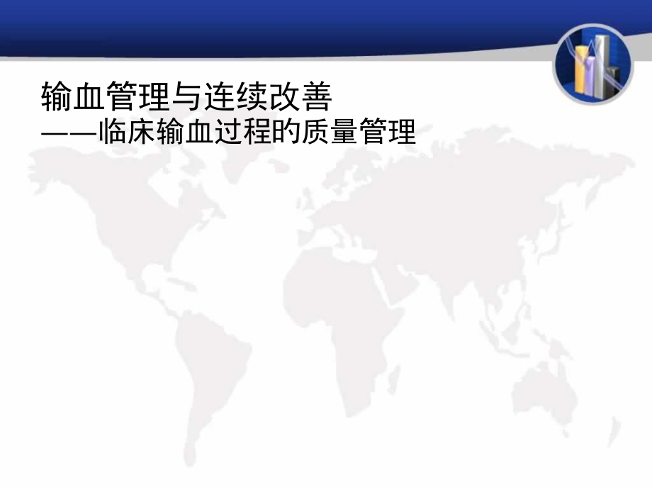 输血管理与持续改进护理.pptx_第1页