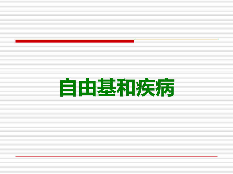 自由基和疾病.ppt_第1页