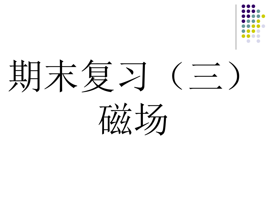 期末复习三《磁场》he.ppt_第1页