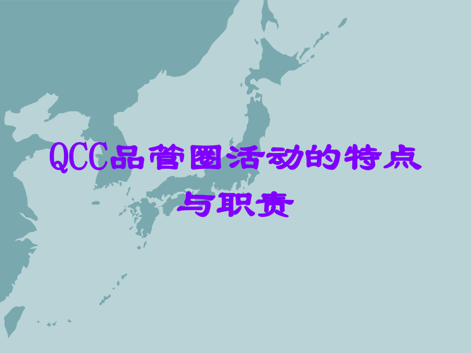 QCC品管圈活动的特点与职责.ppt_第1页