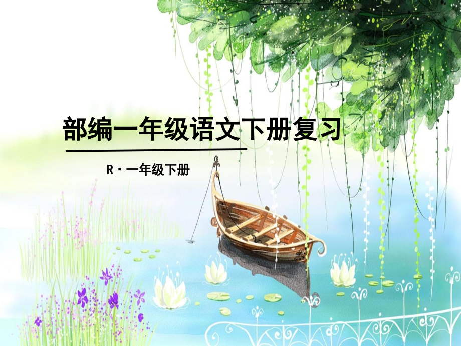部编语文一年级下册(1--5单元)复习.ppt_第1页