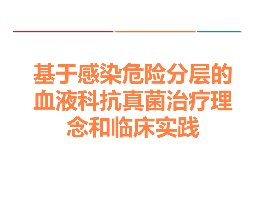 基于感染危险分层的血液科抗真菌治疗理念和临床实践.ppt_第1页