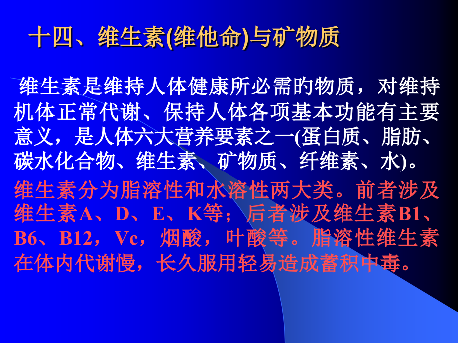 维生素(维他命)和矿物质.pptx_第1页