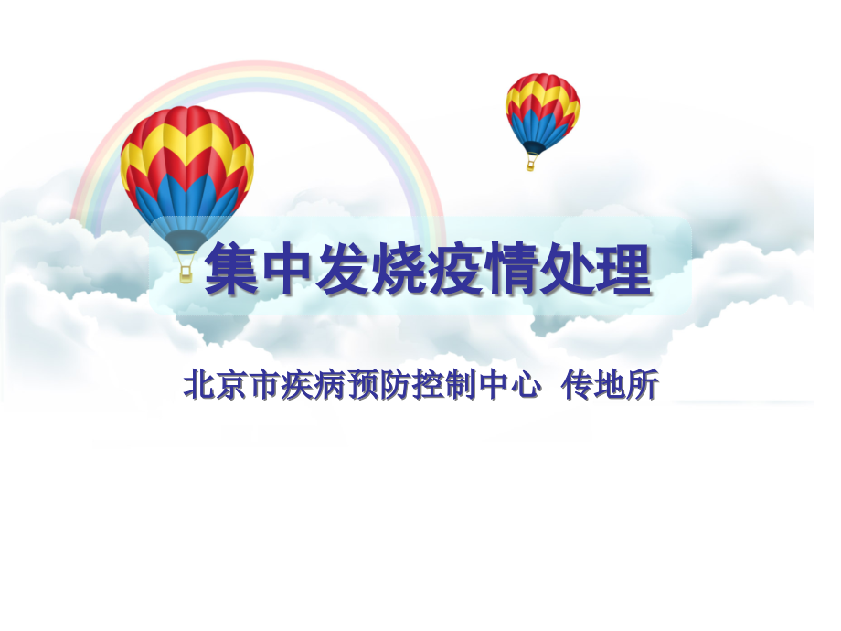 集中发热疫情处置.pptx_第1页