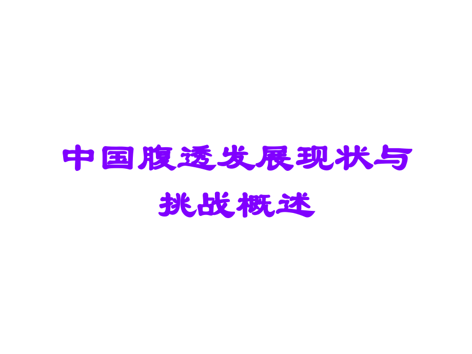 中国腹透发展现状与挑战概述.ppt_第1页