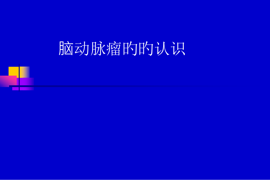 脑动脉瘤的影像诊断.pptx_第1页