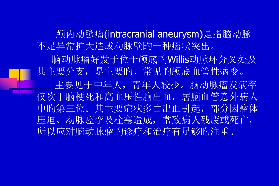 脑动脉瘤的影像诊断.pptx_第2页