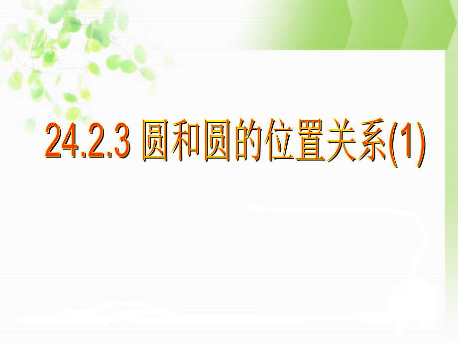 新人教版九上2423圆和圆的位置关系课件(一).ppt_第1页