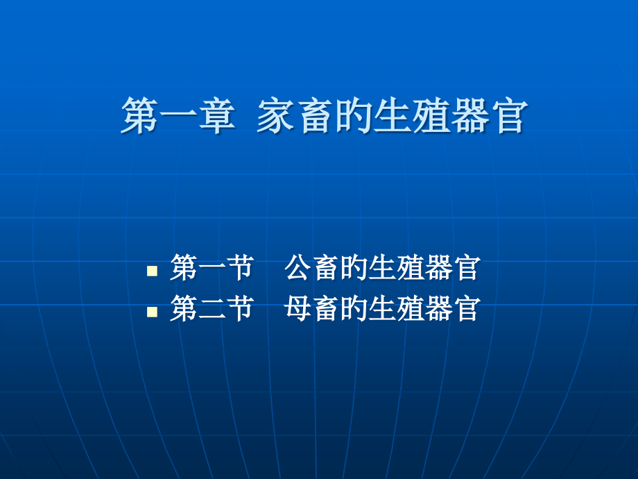 家畜的生殖器官.pptx_第1页
