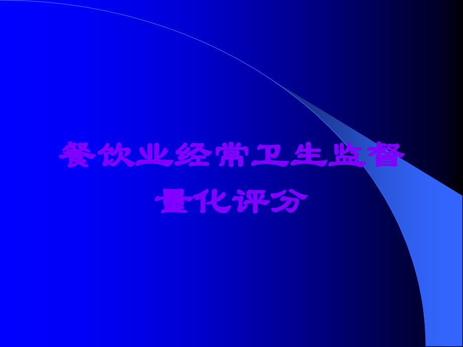 餐饮业经常卫生监督量化评分.ppt_第1页