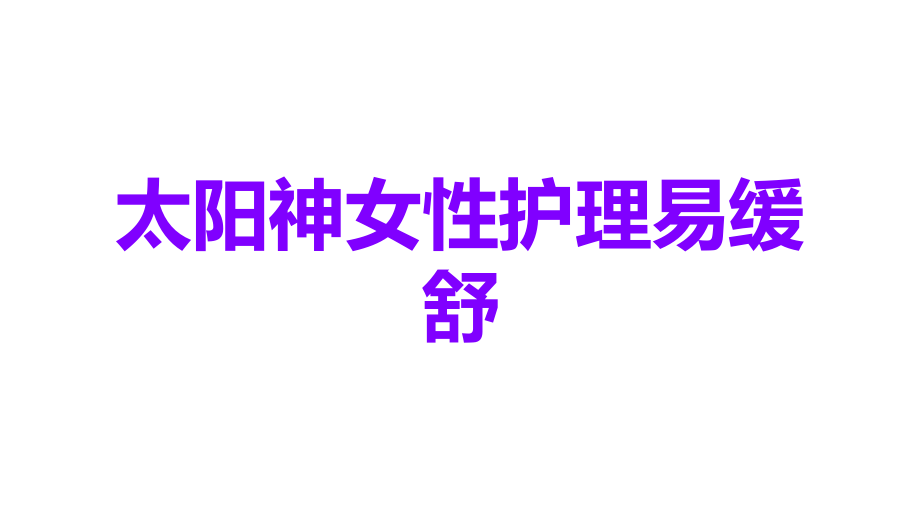 太阳神女性护理易缓舒.ppt_第1页