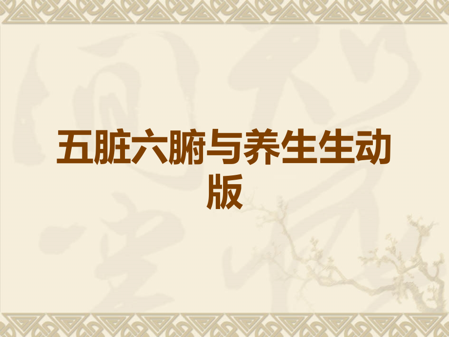 五脏六腑与养生生动版.ppt_第1页