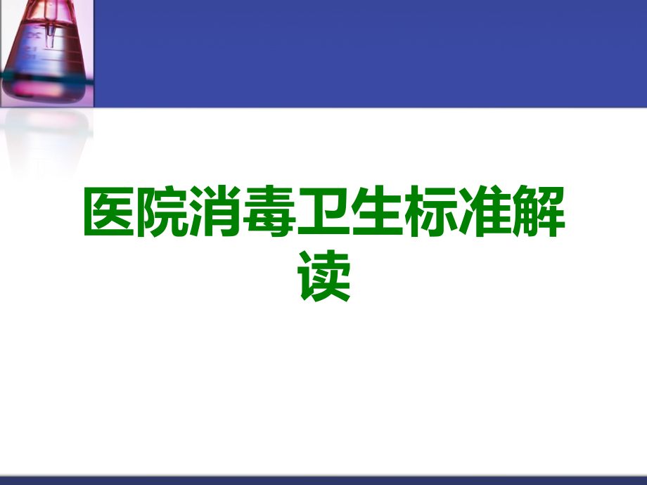 医院消毒卫生标准解读.ppt_第1页