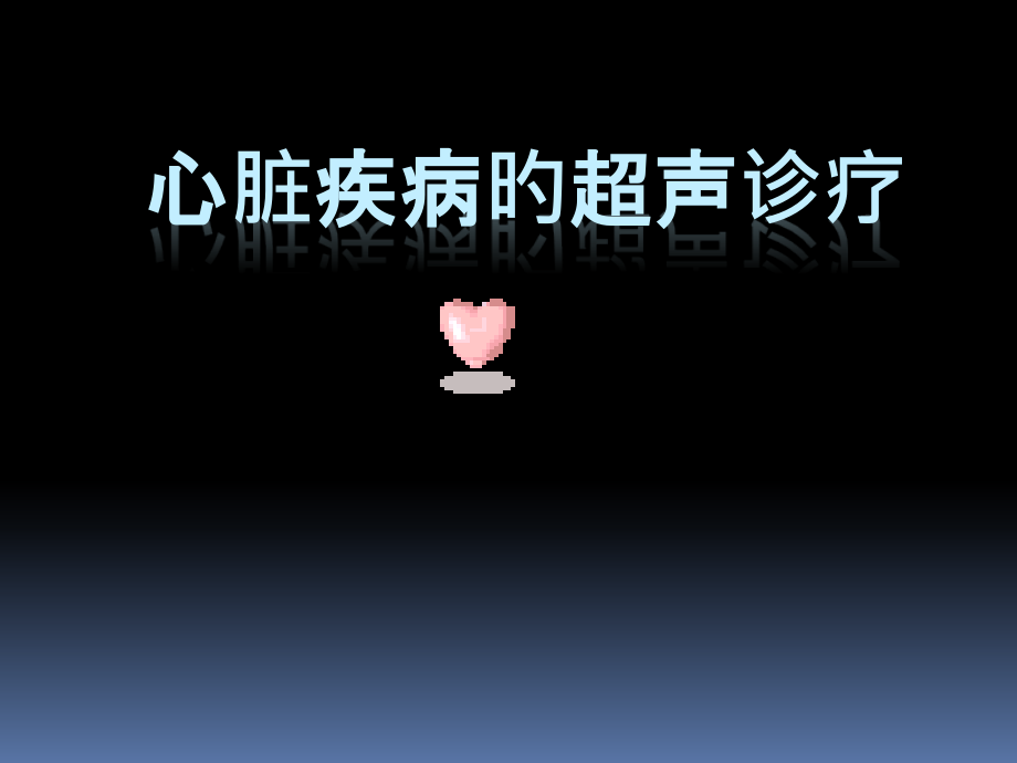 心脏疾病的超声诊疗技巧.pptx_第1页