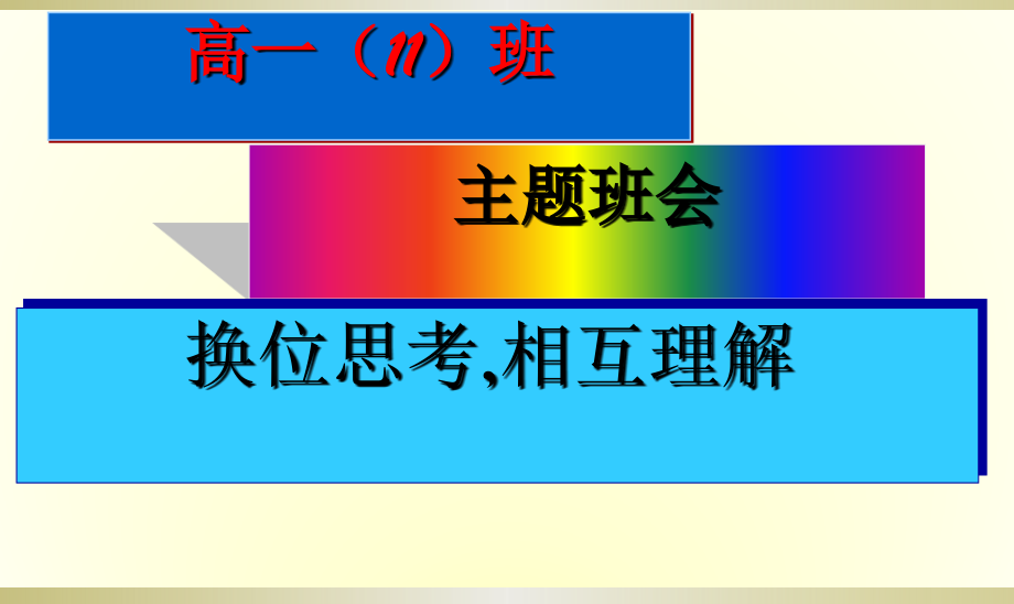河高高一主题班会：换位思考-相互理解.pptx_第1页
